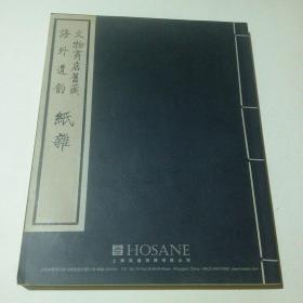 海外遗韵 文物商店旧藏  纸杂（拍卖图录）