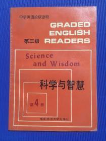 医学英语十级读物：（第三级）科学与智慧（第4册）