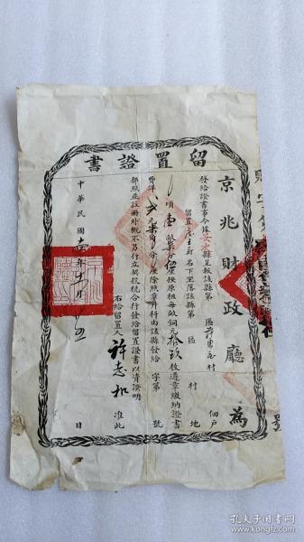 民国1925年京兆财政厅廊坊安次区留置证书