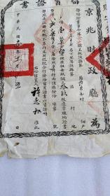 民国1925年京兆财政厅廊坊安次区留置证书