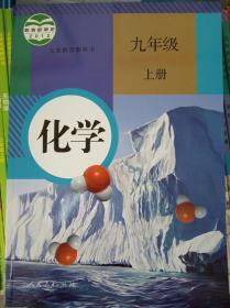 2021人教版化学9九年级上册课本教材教科书正版全新