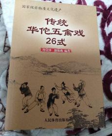 传统华佗五禽戏26式