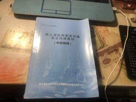 浙江省医药职业技能鉴定培训教材（中药购销）