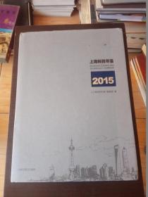 上海科技年鉴2015（精装）有光盘
