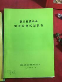 浙江省萧山县综合农业区划报告