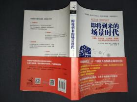 即将来到的场景时代