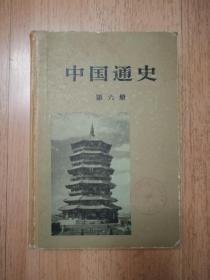 中国通史（6）—册
