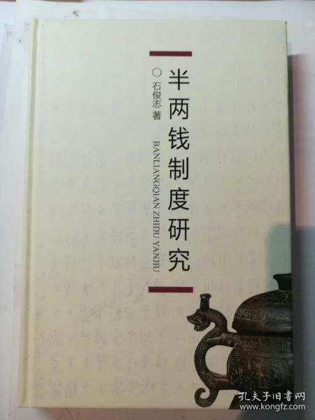 半两钱制度研究 石俊志 （精装正版）