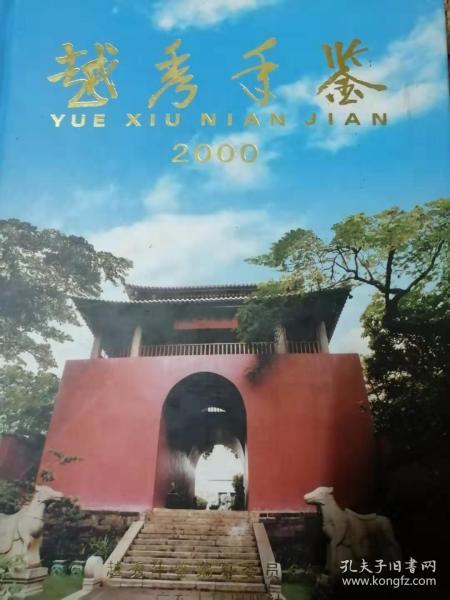 越秀年鉴.2000