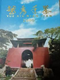 越秀年鉴2000