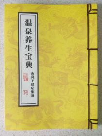 温泉养生宝典 2019年周历