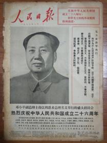 人民日报1975年10月1日国庆26周年报纸