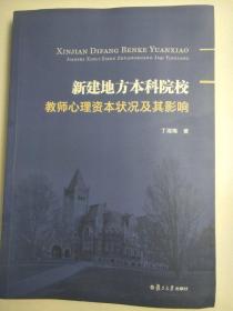 新建地方本科院校 教师心理资本状况及其影响 丁湘梅著