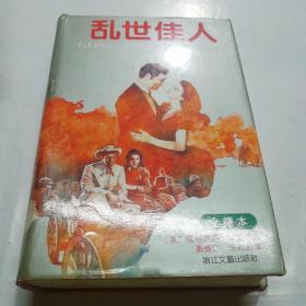 乱世佳人：又譯《飘》（原名：Gone With The Wind）