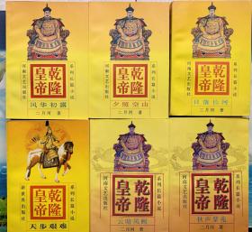 二月河签名《乾隆皇帝》，二月河签名双签名已逝作家罕见本名笔名！签名在第 6 部 ，签名包手写，签名永久负责保真！