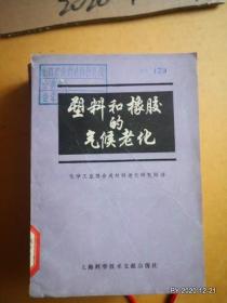 塑料气候老化和橡胶的 【馆藏书】