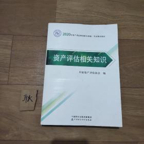 资产评估相关知识 2020年资产评估师资格全国统一考试辅导教材