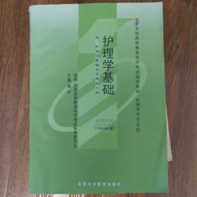 自考教材 护理学基础（2008年版）自学考试教材