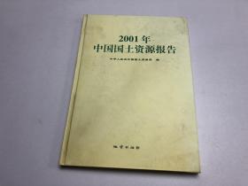 2001年中国国土资源报告