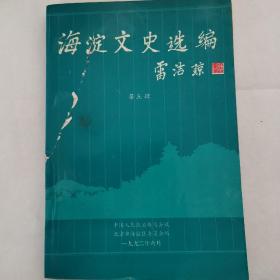 海淀文史选编第五辑