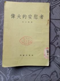 伟大的安慰者（散文）李又然 著 1955年3月北京一版印