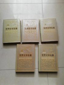 連環(huán)畫 世界文學(xué)名著 亞非部分 11-15 精裝