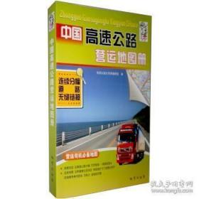中国高速公路营运地图册