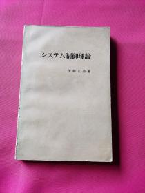 制御理论 （日文版）