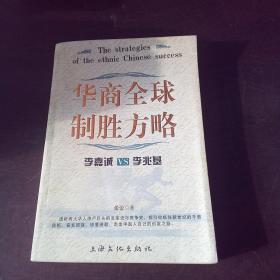 华商全球制胜方略：李嘉诚VS李兆基——富豪之战