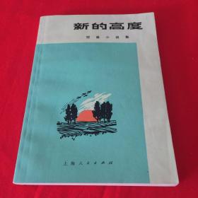 新的高度（1971年一版一印，内有精美图片）