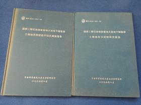 国家二期石油储备基地大连地下储存库工程地质勘探数字钻孔设想报告+国家二期石油储备基地大连地下储存库工程地应力试验研究报告