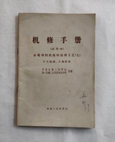 机修手册 （试用本） 金属切削机床的修理工艺（七）牛头刨床 、六角车床