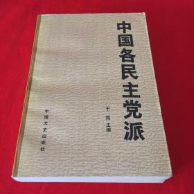 中国各民主党派（1987年一版一印）