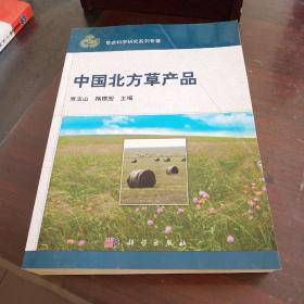 草业科学研究系列专著：中国北方草产品