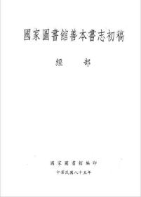 国家图书馆善本书志初稿 经部（一册全）复制本 孔网孤本，依原书原大复制，硬壳封面装帧，可永久保存。印刷精美，文字清晰。近四百页