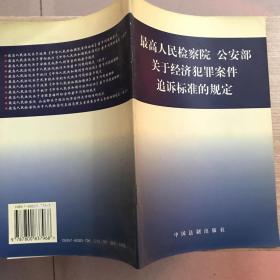 最高人民检察院 公安部 关于经济犯罪案件追诉标准的规定