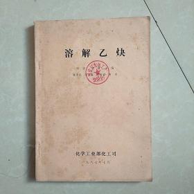 溶解乙炔