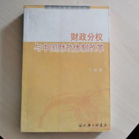 财政分权与中国财政体制改革