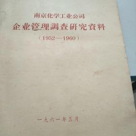 南京化学工业公司企业管理调查研究资料(1952一1960)(孔网孤本)