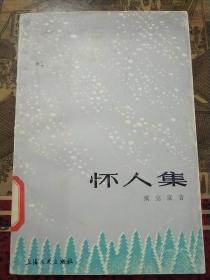 怀人集.