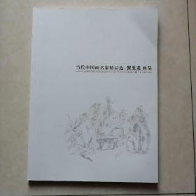 当代中国画名家精品选 贺玉龙画集