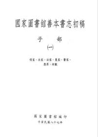 国家图书馆善本书志初稿 子部（四册全）复制本 孔网孤本，依原书原大复制，硬壳封面装帧，可永久保存。印刷精美，文字清晰。共四册近两千页