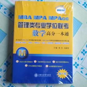 MBA-MPA-MPAcc管理类专业学位联考数学高分一本通（附历年真题）（2021版）