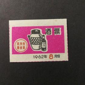 1962年8月杭州市酒票