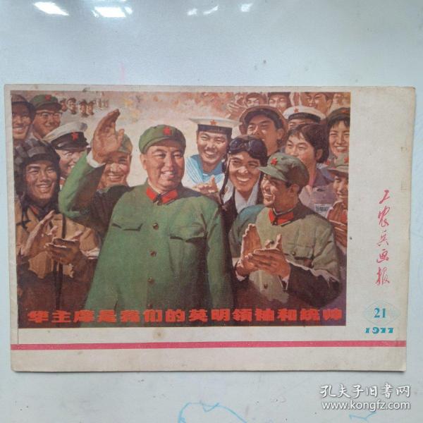 工农兵画报 1977年21期