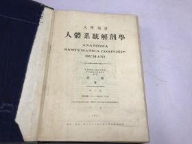 人体系统解剖学（1951年 第三版）大学用书