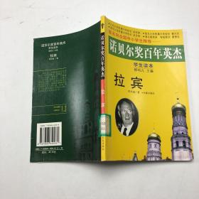 拉賓  諾貝爾獎百年英杰