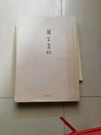 莫言书迹