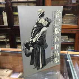 徐匡版画作品集（8开 1版1印  品好   著名版画家徐匡签名本）