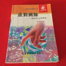 点到病除：独特点穴治病绝招（仅印5000册）